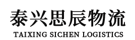 泰興思辰物流科技有限公司